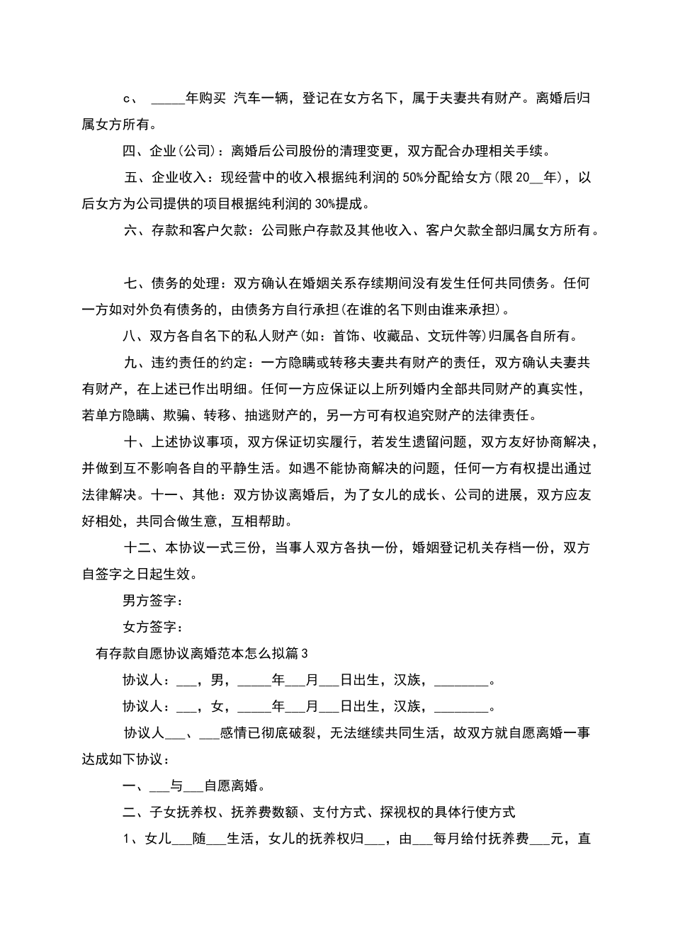 有存款自愿协议离婚范本怎么拟_第3页