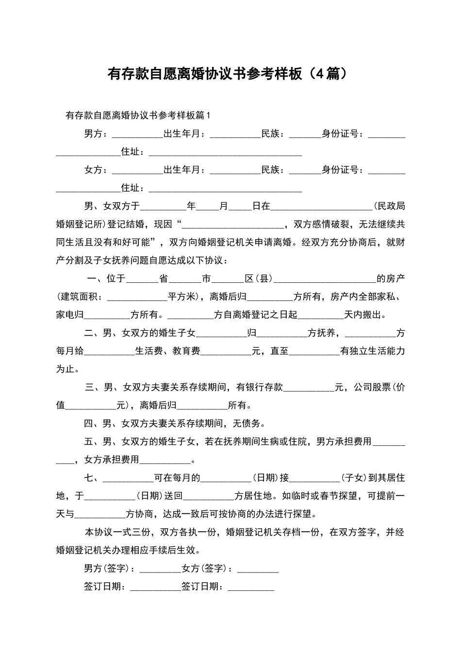 有存款自愿离婚协议书参考样板(4篇)_第1页