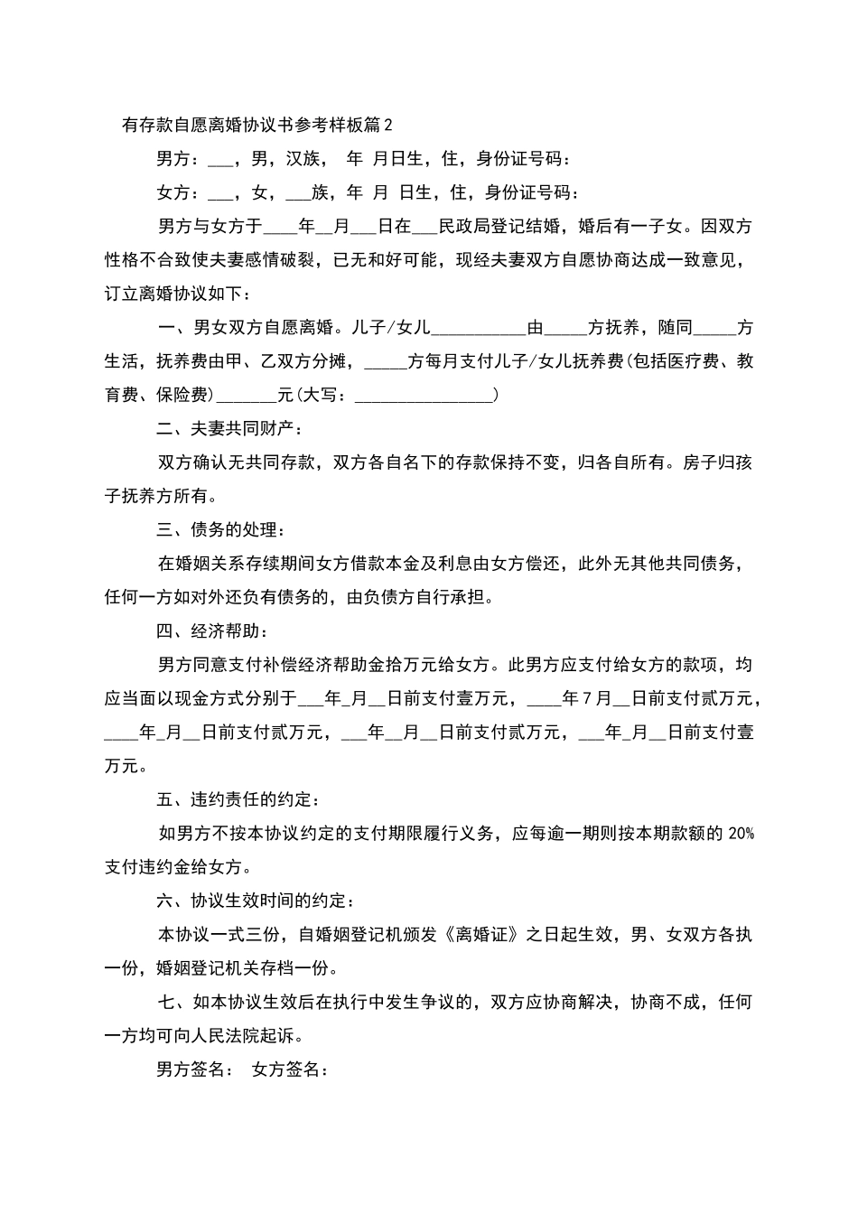 有存款自愿离婚协议书参考样板(4篇)_第2页