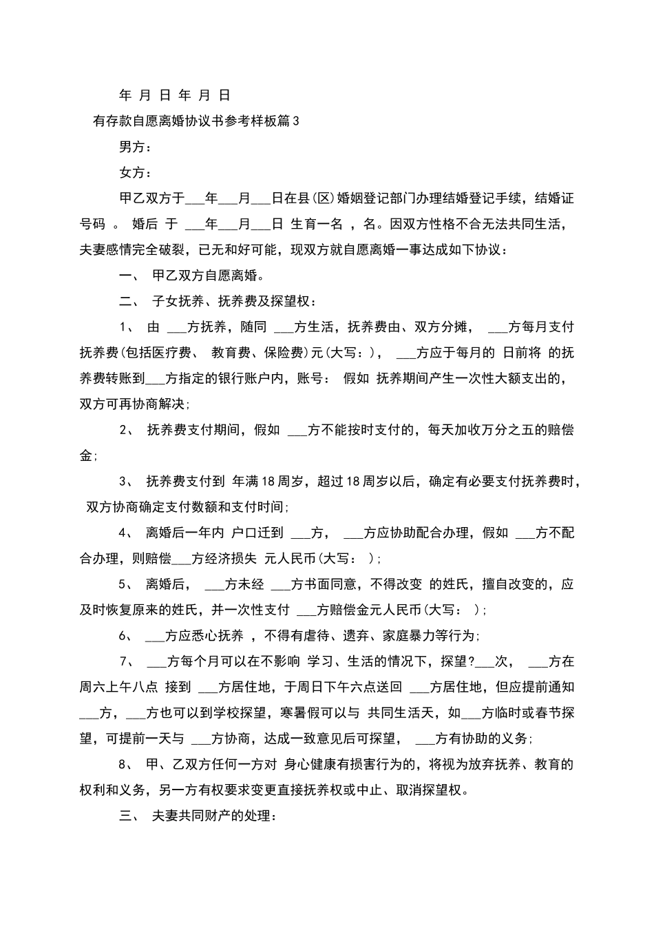 有存款自愿离婚协议书参考样板(4篇)_第3页