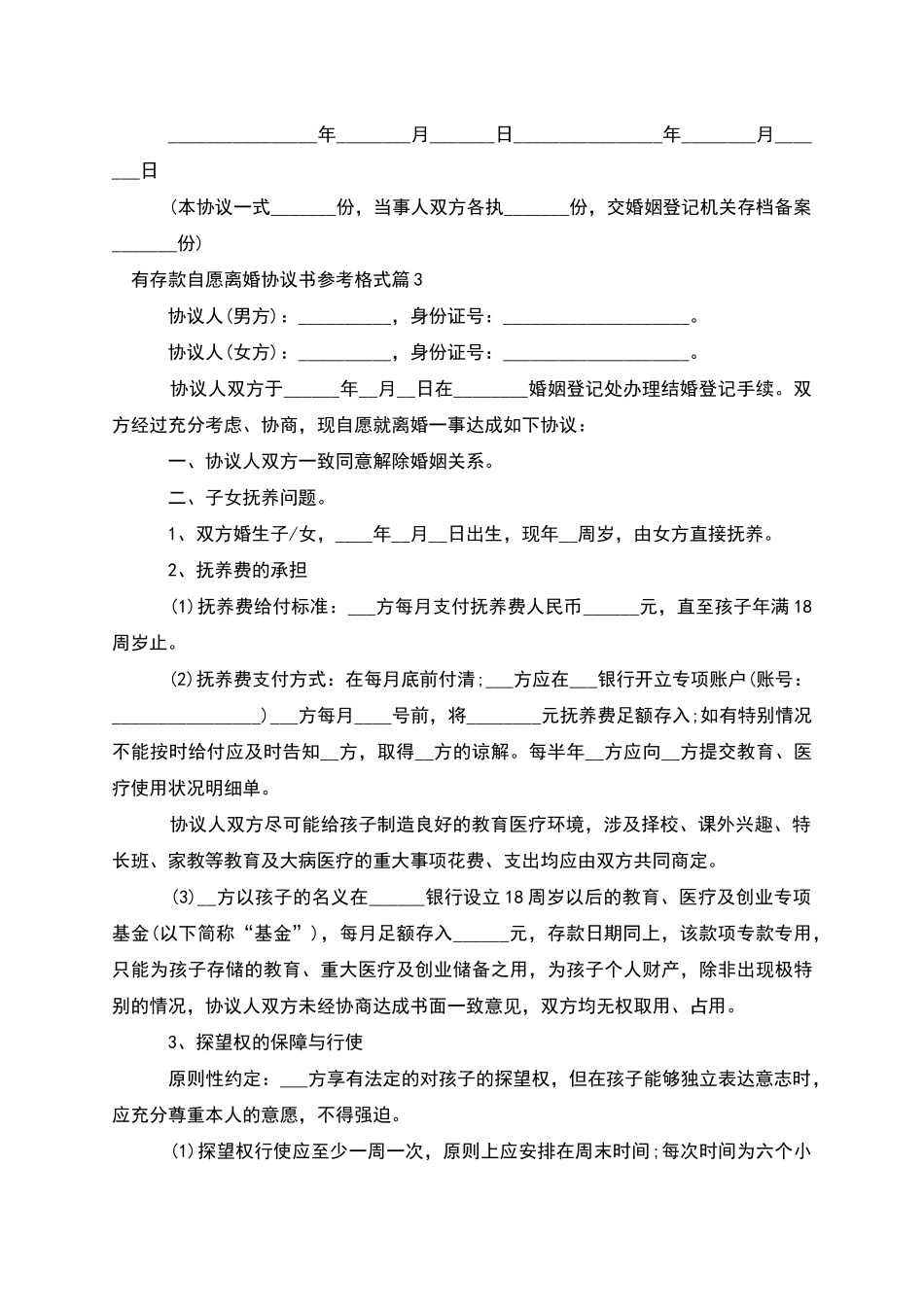 有存款自愿离婚协议书参考格式_第3页