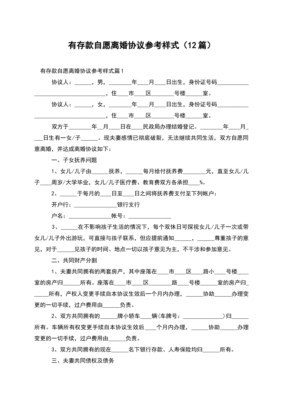 有存款自愿离婚协议参考样式_第1页