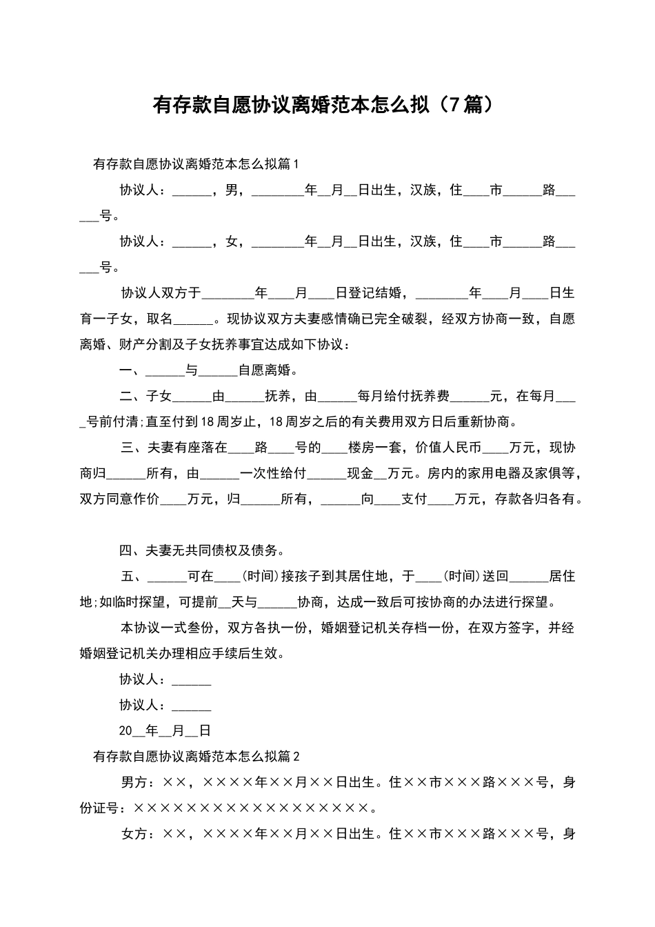 有存款自愿协议离婚范本怎么拟(7篇)_第1页