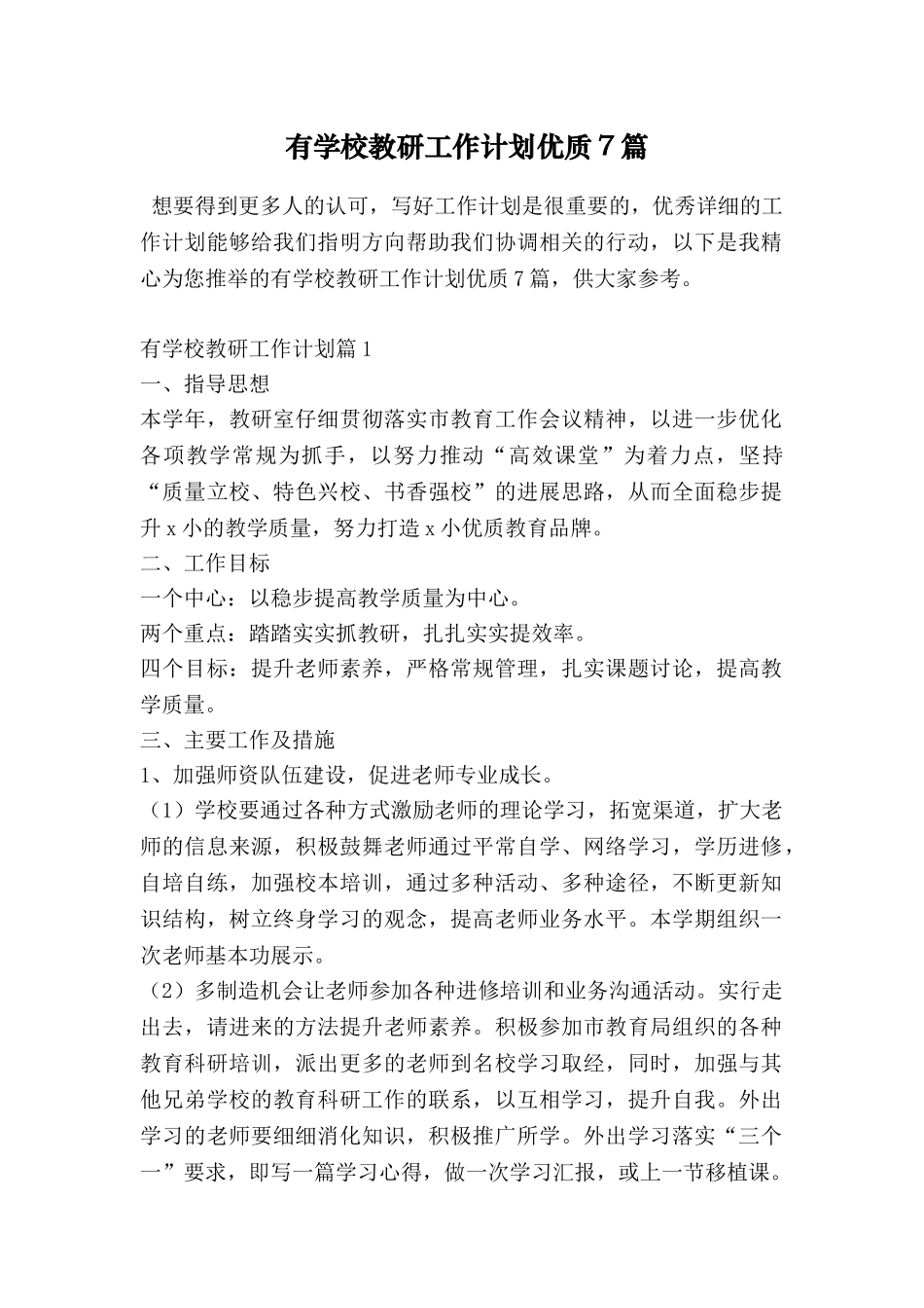 有学校教研工作计划优质7篇_第1页