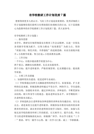有学校教研工作计划优质7篇