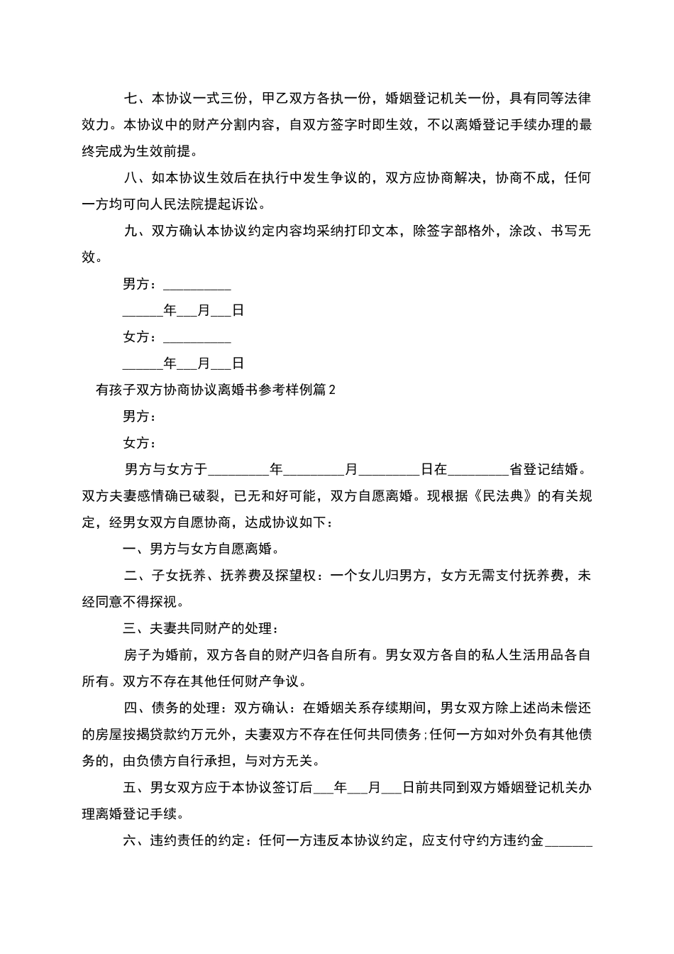 有孩子双方协商协议离婚书参考样例_第2页