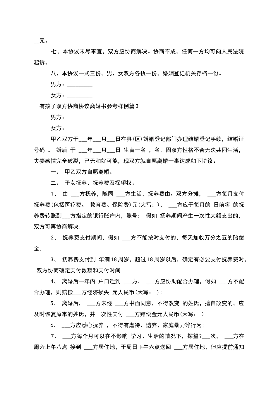 有孩子双方协商协议离婚书参考样例_第3页