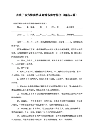 有孩子双方协商协议离婚书参考样例