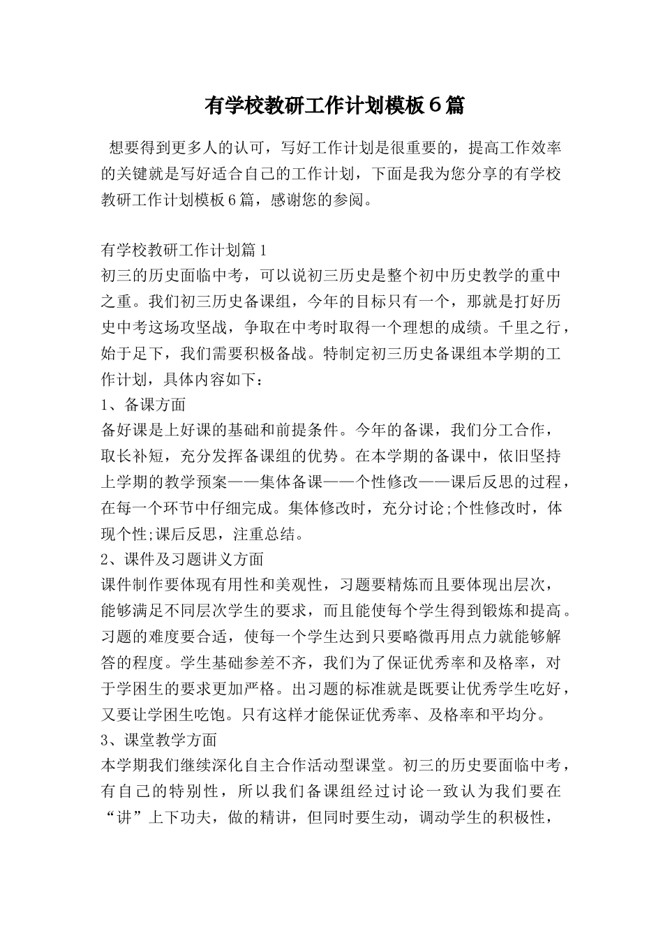 有学校教研工作计划模板6篇_第1页