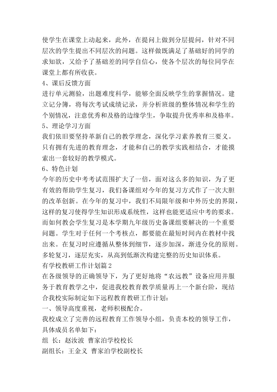 有学校教研工作计划模板6篇_第2页