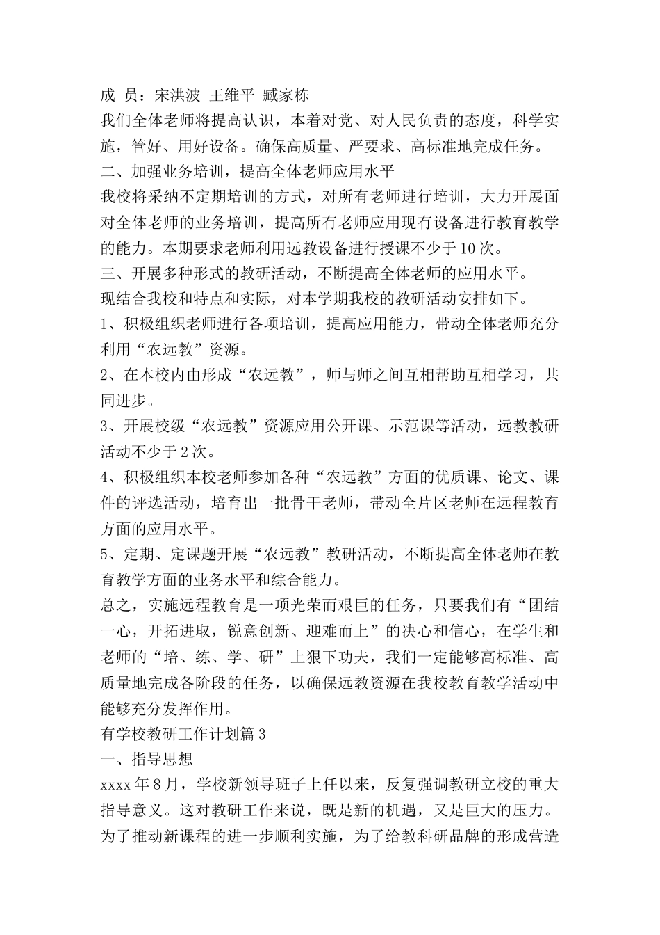 有学校教研工作计划模板6篇_第3页