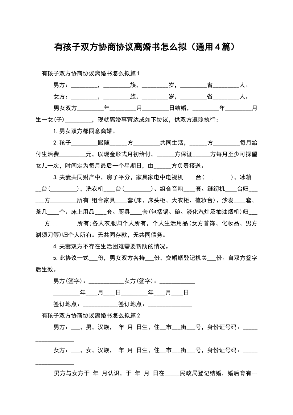 有孩子双方协商协议离婚书怎么拟_第1页