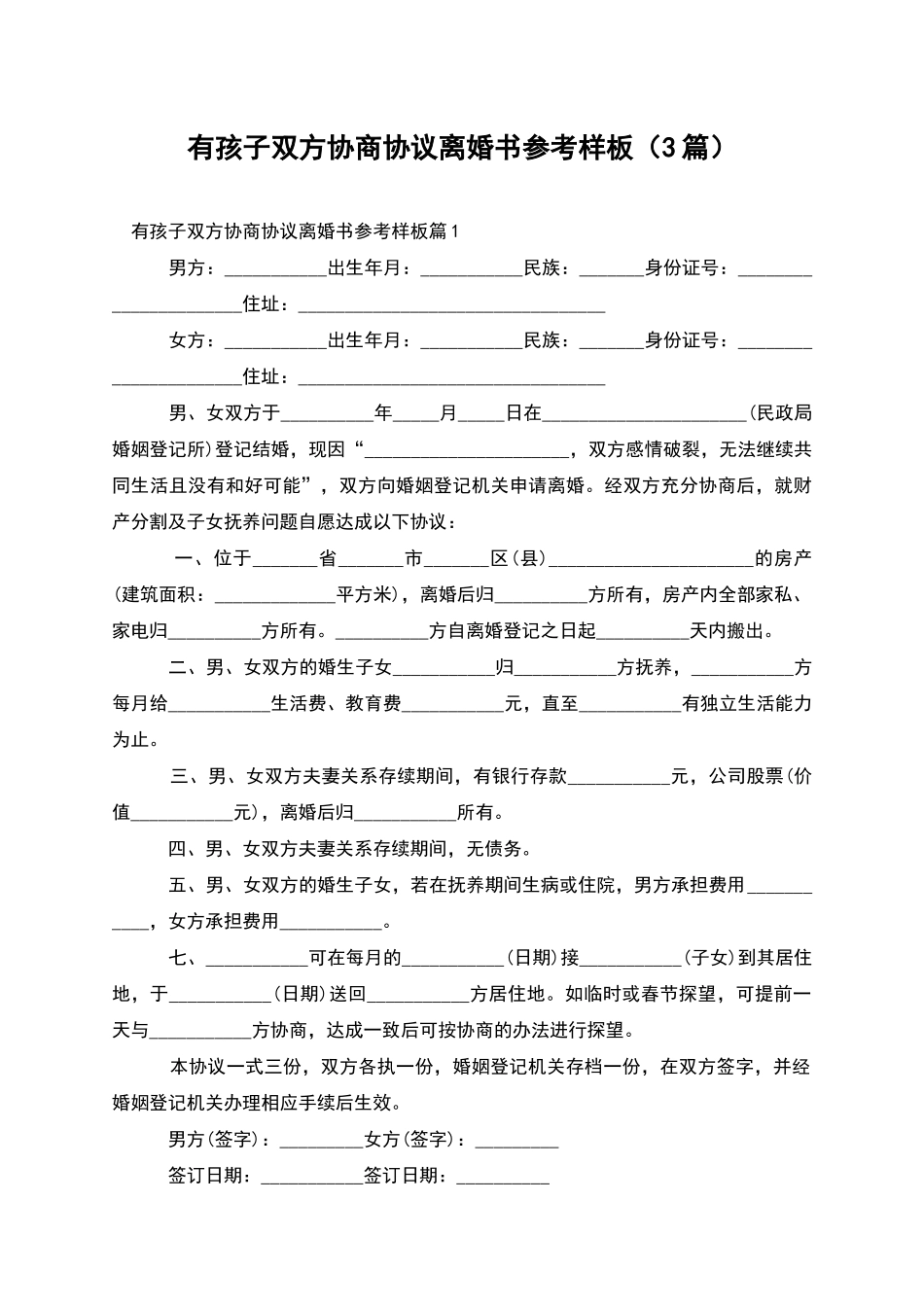 有孩子双方协商协议离婚书参考样板_第1页
