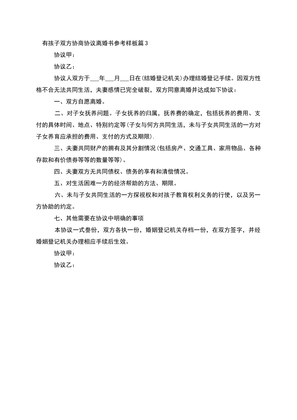 有孩子双方协商协议离婚书参考样板_第3页