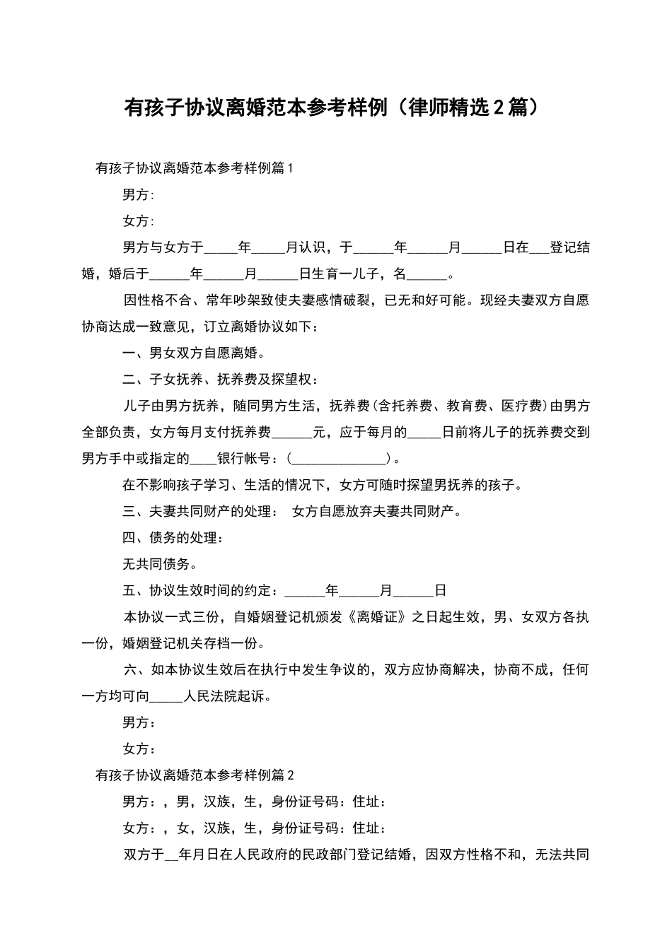 有孩子协议离婚范本参考样例_第1页