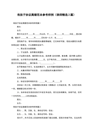 有孩子协议离婚范本参考样例