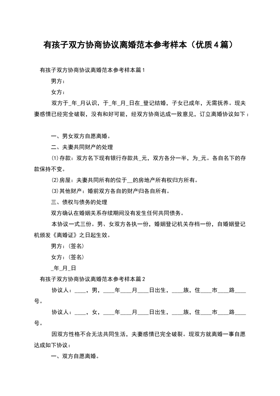 有孩子双方协商协议离婚范本参考样本_第1页