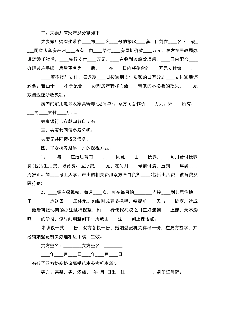 有孩子双方协商协议离婚范本参考样本_第2页