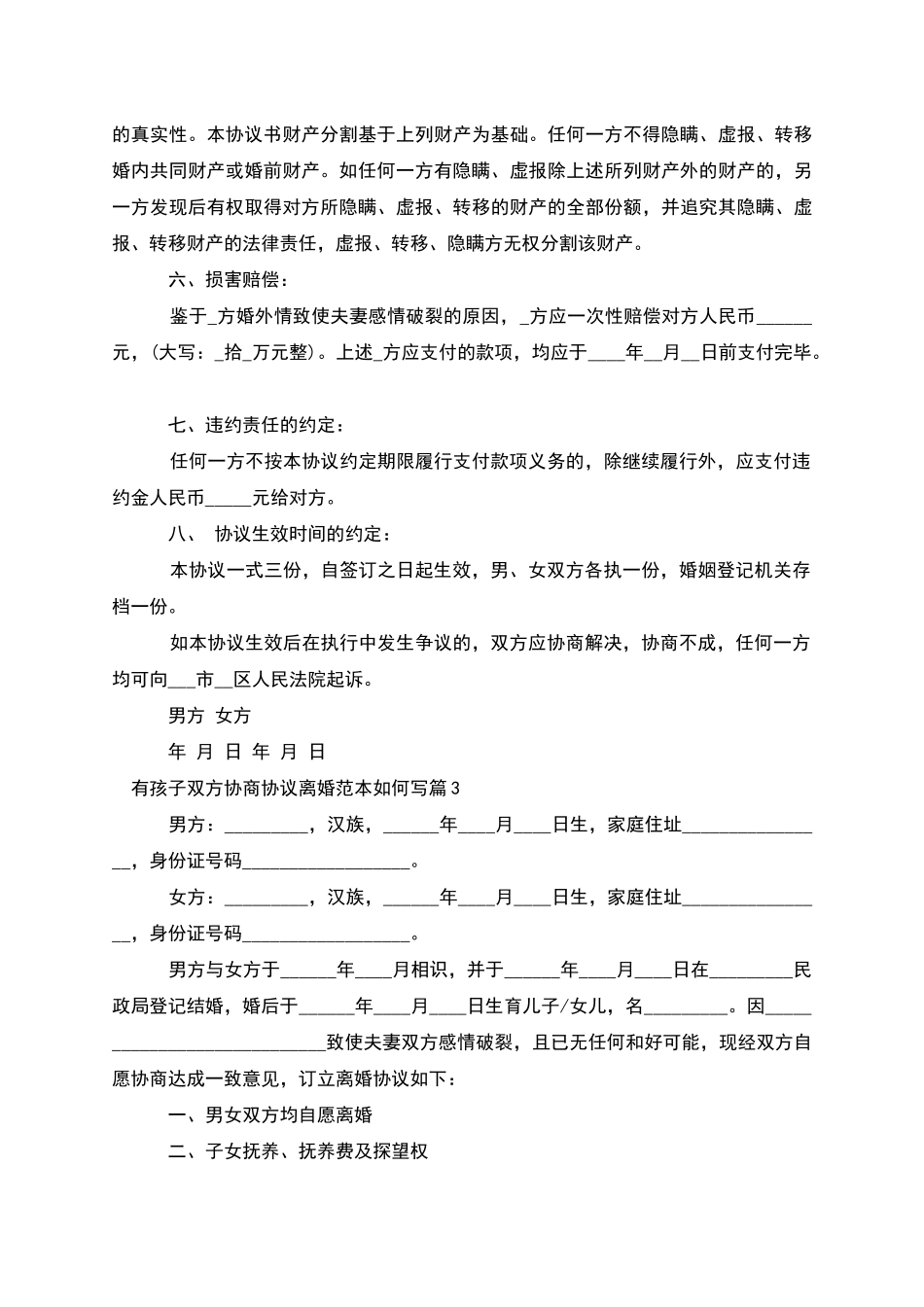 有孩子双方协商协议离婚范本如何写_第3页