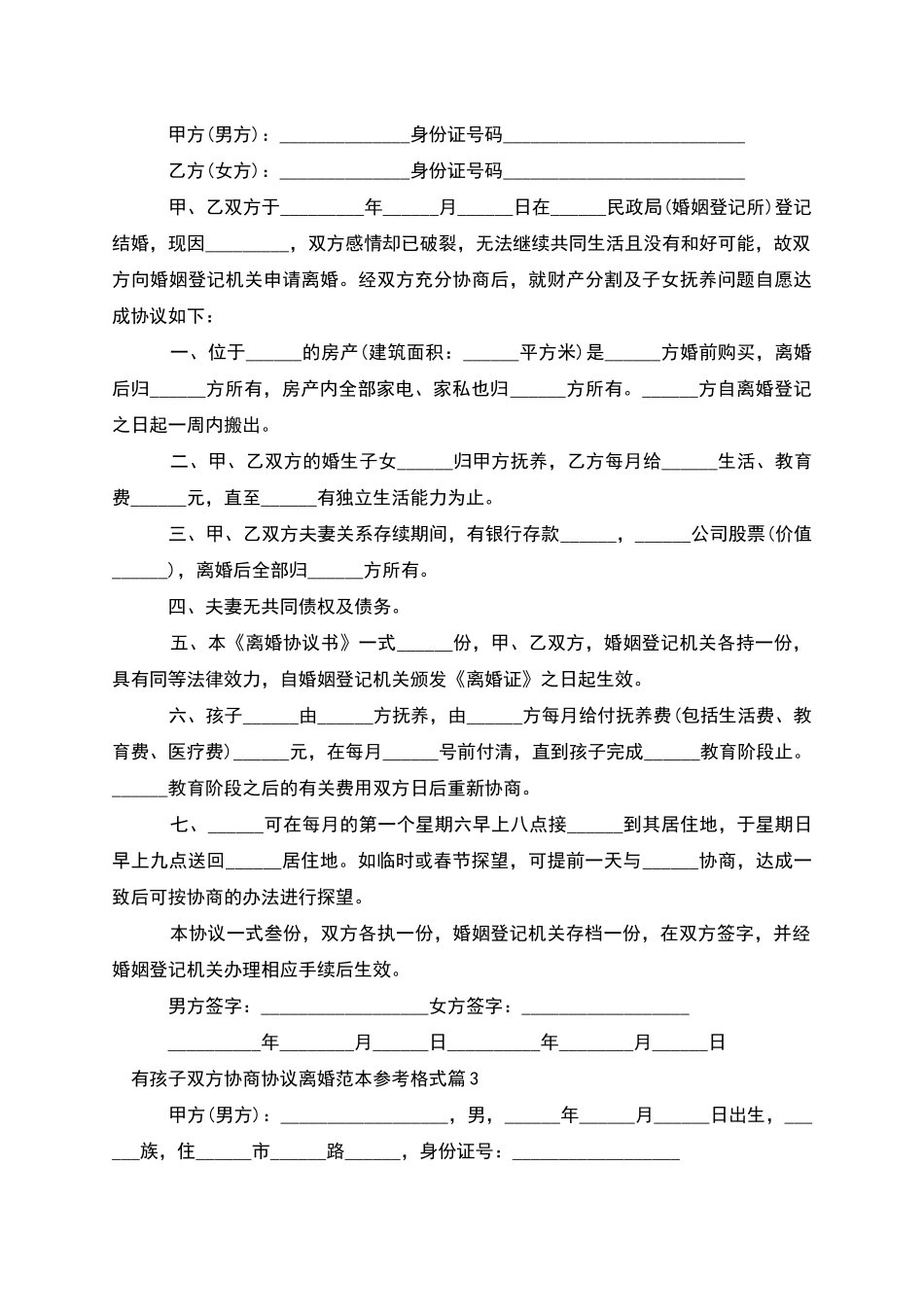 有孩子双方协商协议离婚范本参考格式_第2页
