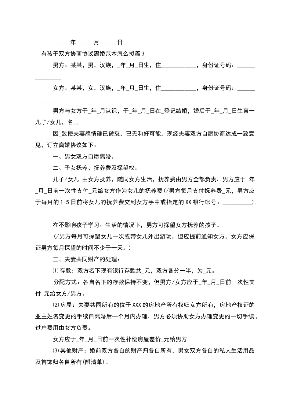 有孩子双方协商协议离婚范本怎么拟_第3页