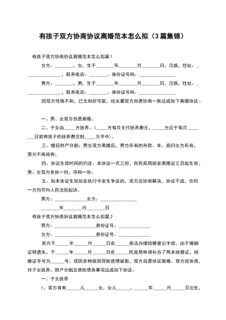 有孩子双方协商协议离婚范本怎么拟