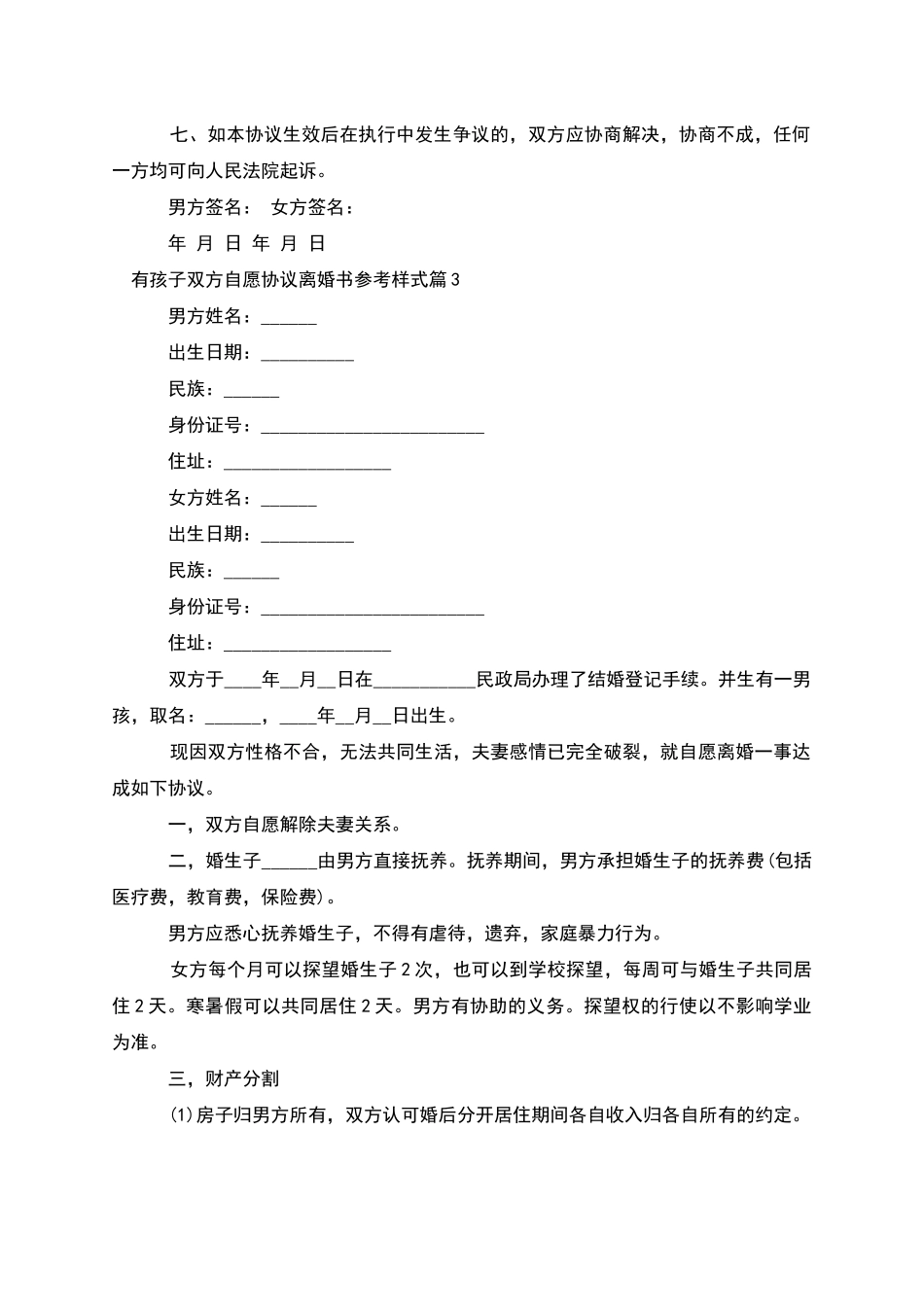 有孩子双方自愿协议离婚书参考样式_第3页