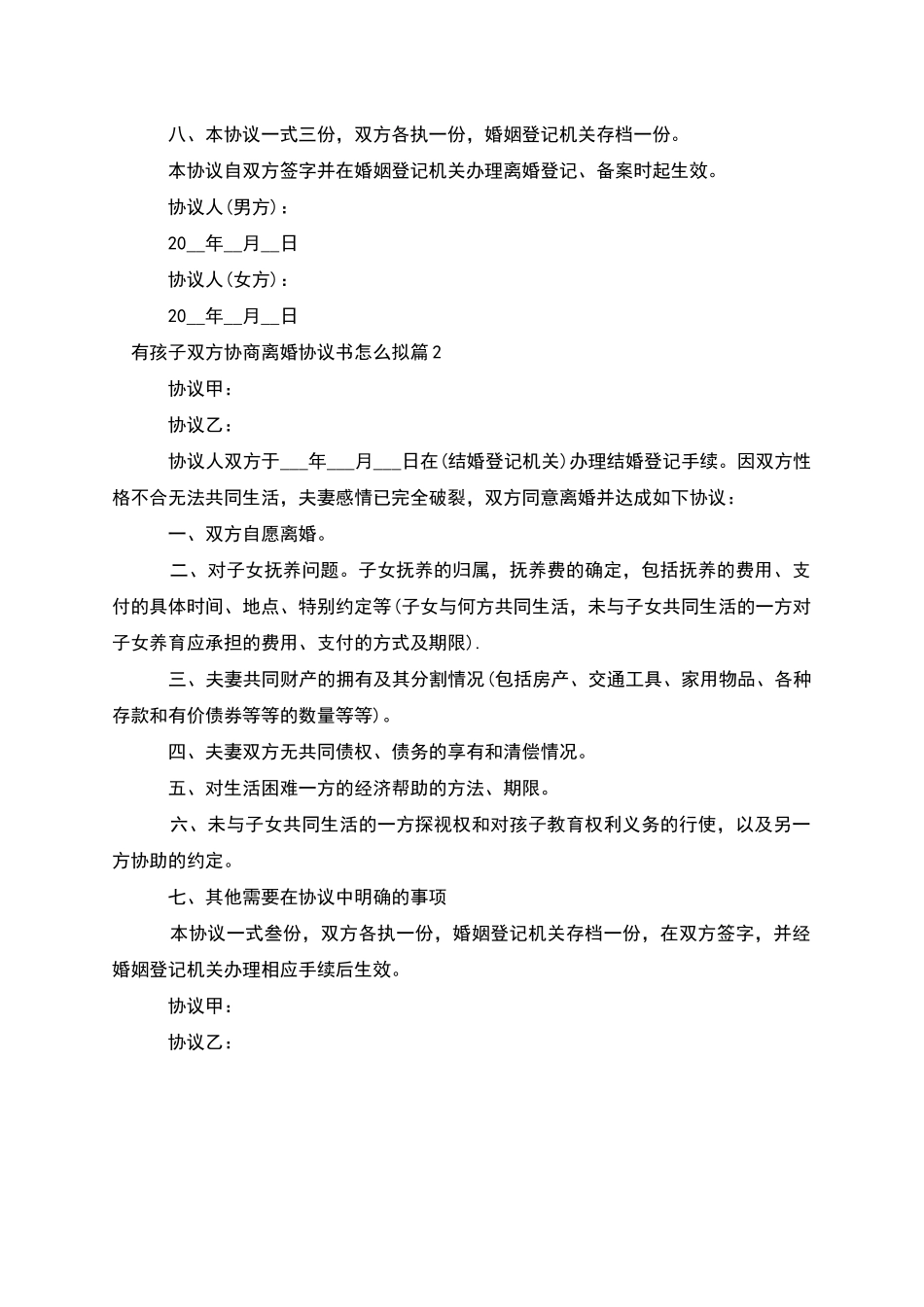 有孩子双方协商离婚协议书怎么拟_第3页