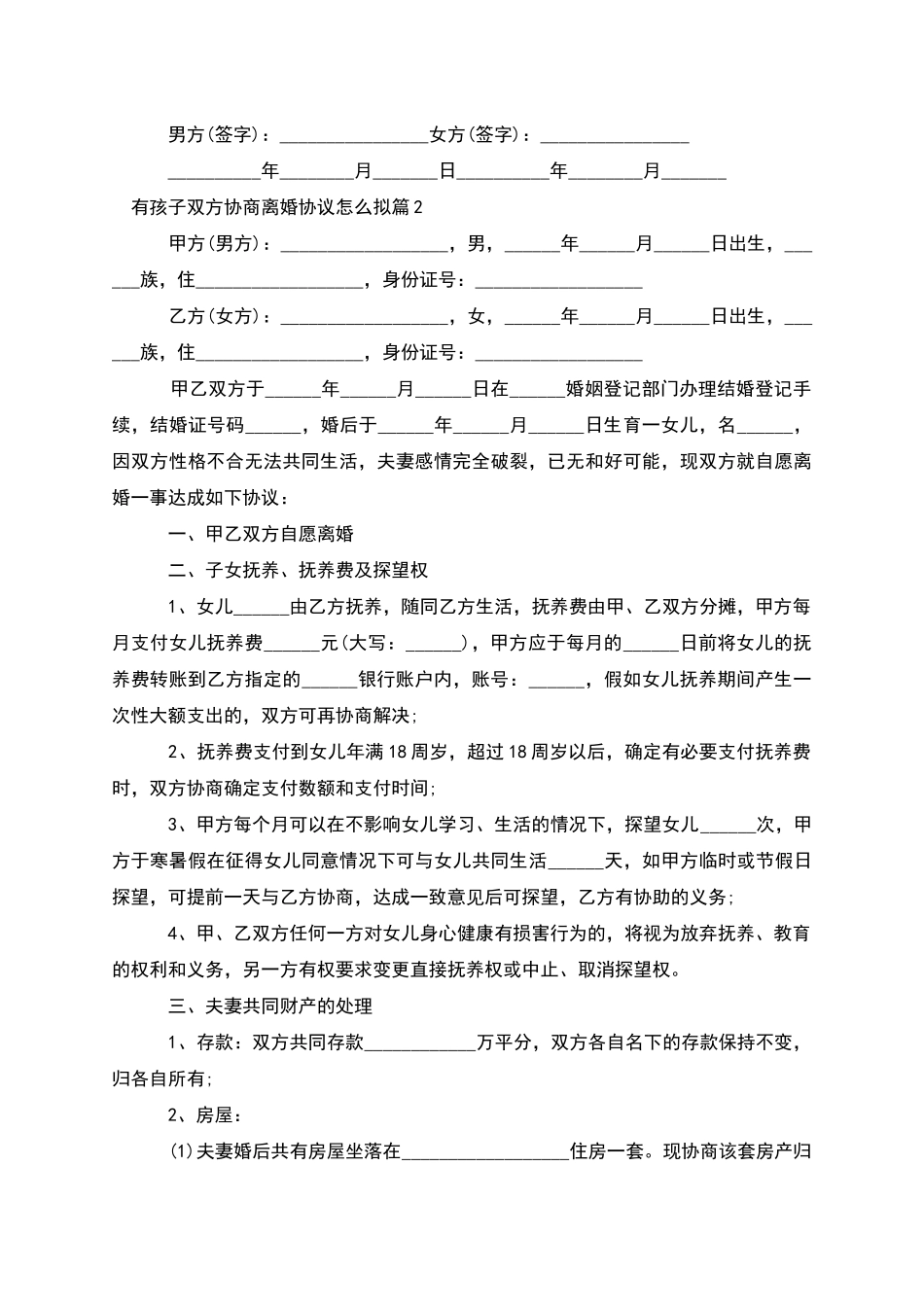 有孩子双方协商离婚协议怎么拟_第2页