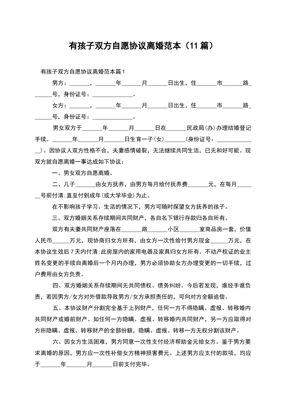 有孩子双方自愿协议离婚范本_第1页