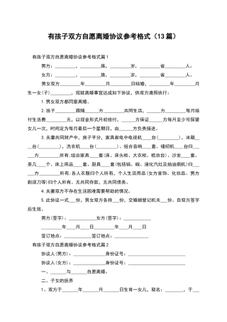 有孩子双方自愿离婚协议参考格式(13篇)