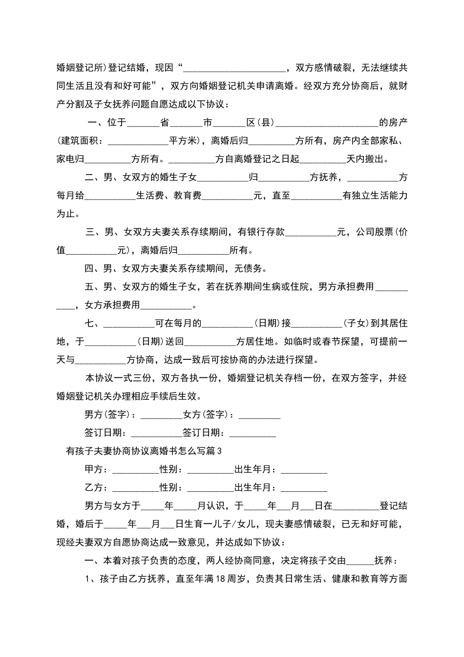 有孩子夫妻协商协议离婚书怎么写_第2页