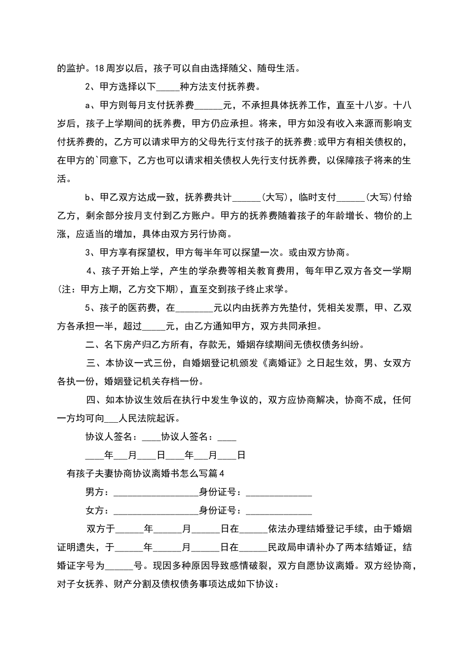 有孩子夫妻协商协议离婚书怎么写_第3页