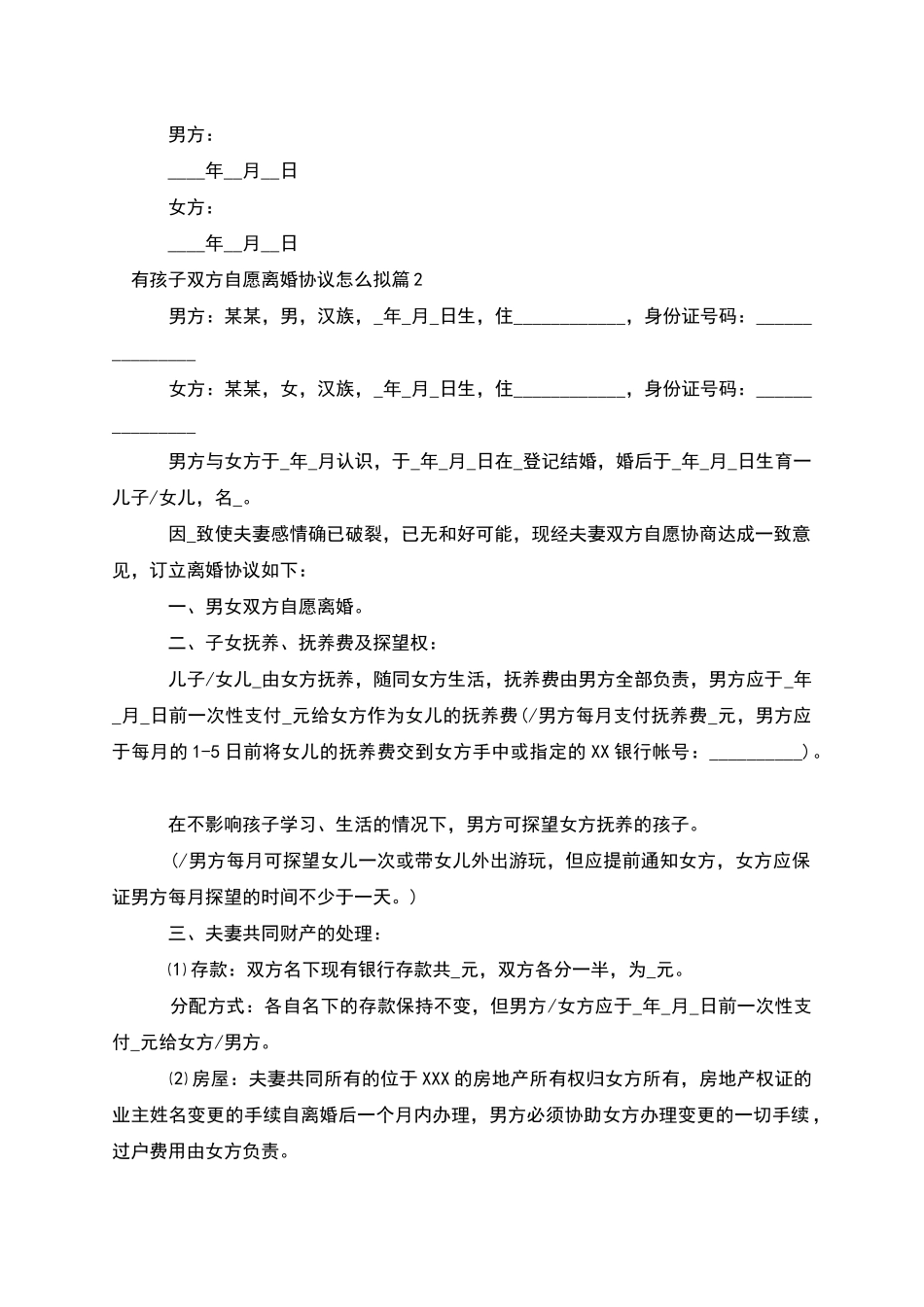 有孩子双方自愿离婚协议怎么拟_第3页