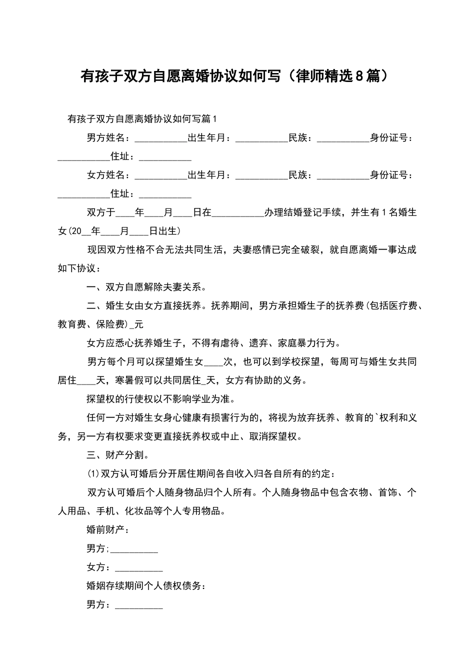 有孩子双方自愿离婚协议如何写_第1页