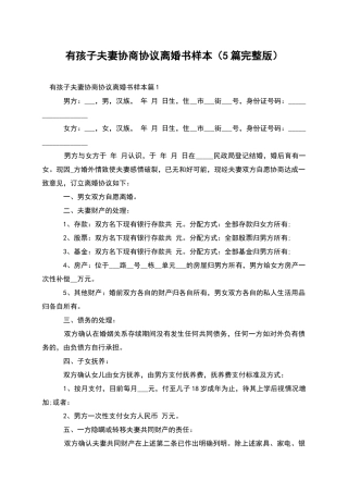 有孩子夫妻协商协议离婚书样本