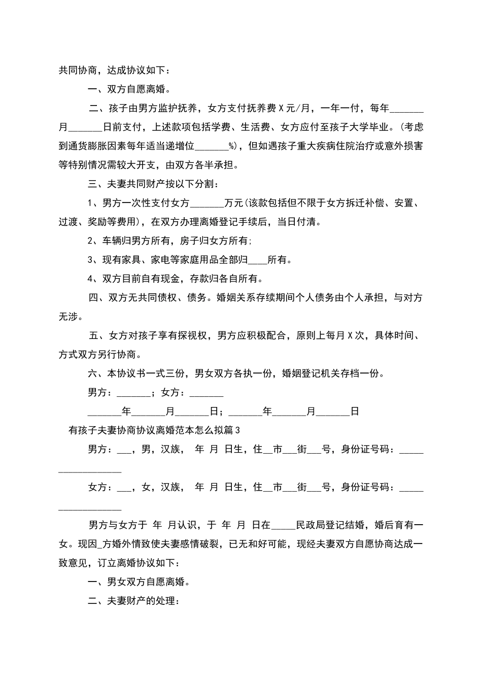 有孩子夫妻协商协议离婚范本怎么拟_第2页