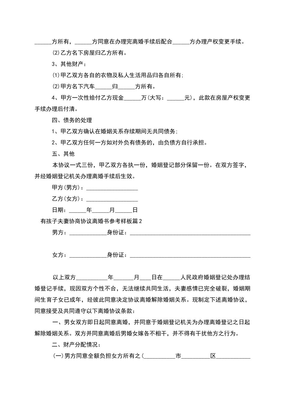 有孩子夫妻协商协议离婚书参考样板_第2页