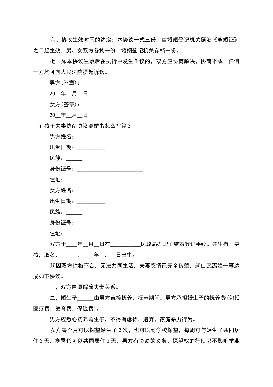 有孩子夫妻协商协议离婚书怎么写(甄选10篇)_第3页