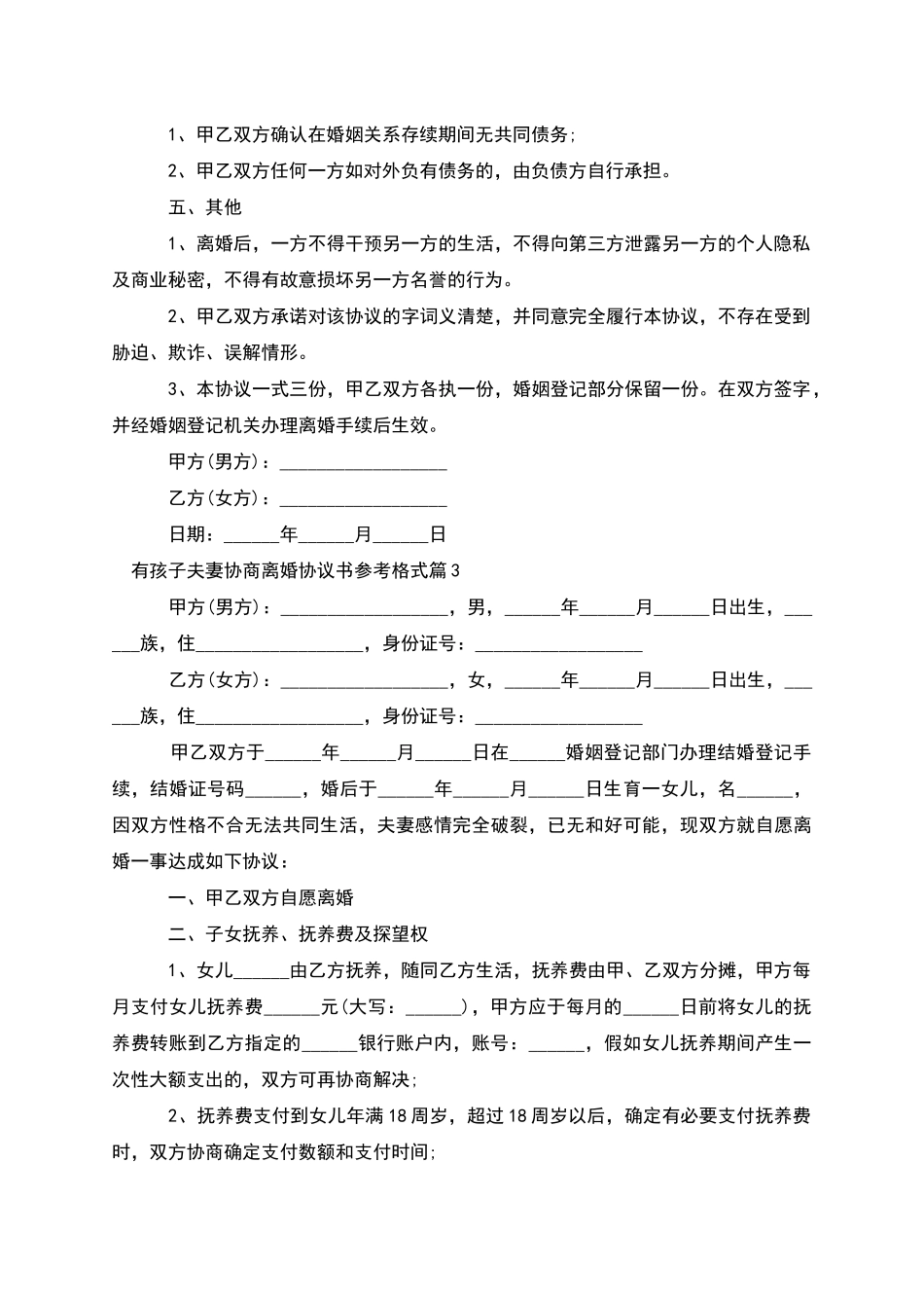有孩子夫妻协商离婚协议书参考格式_第3页