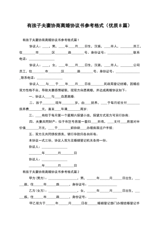 有孩子夫妻协商离婚协议书参考格式