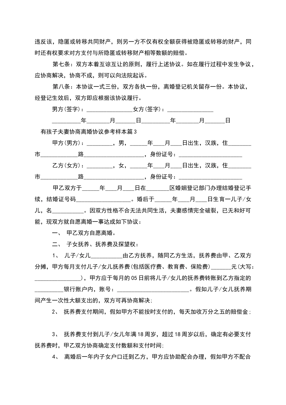 有孩子夫妻协商离婚协议参考样本_第3页