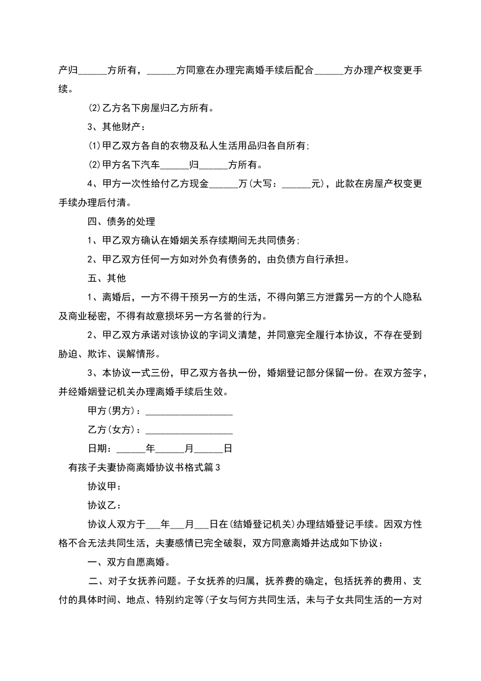 有孩子夫妻协商离婚协议书格式_第3页