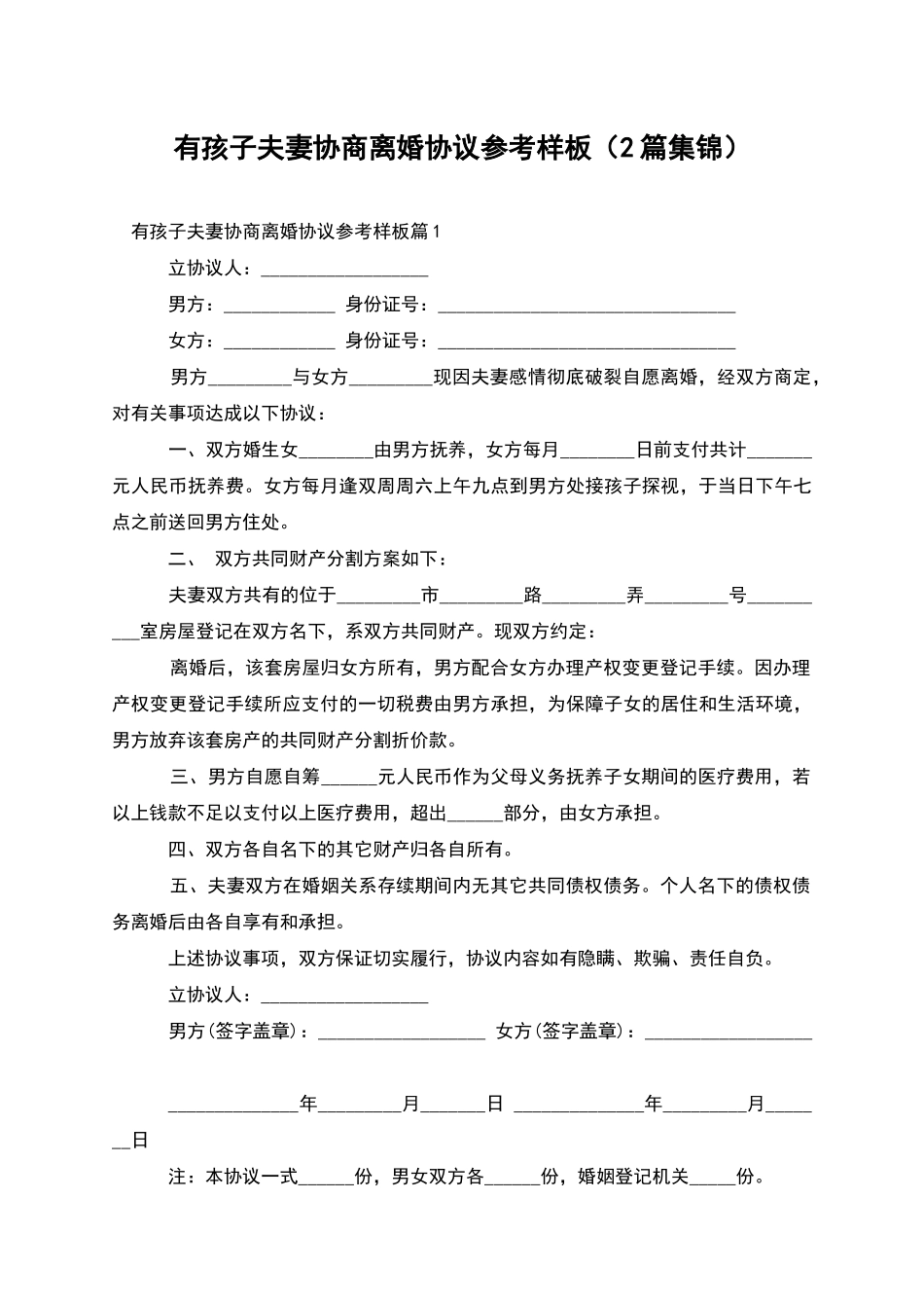 有孩子夫妻协商离婚协议参考样板(2篇集锦)_第1页