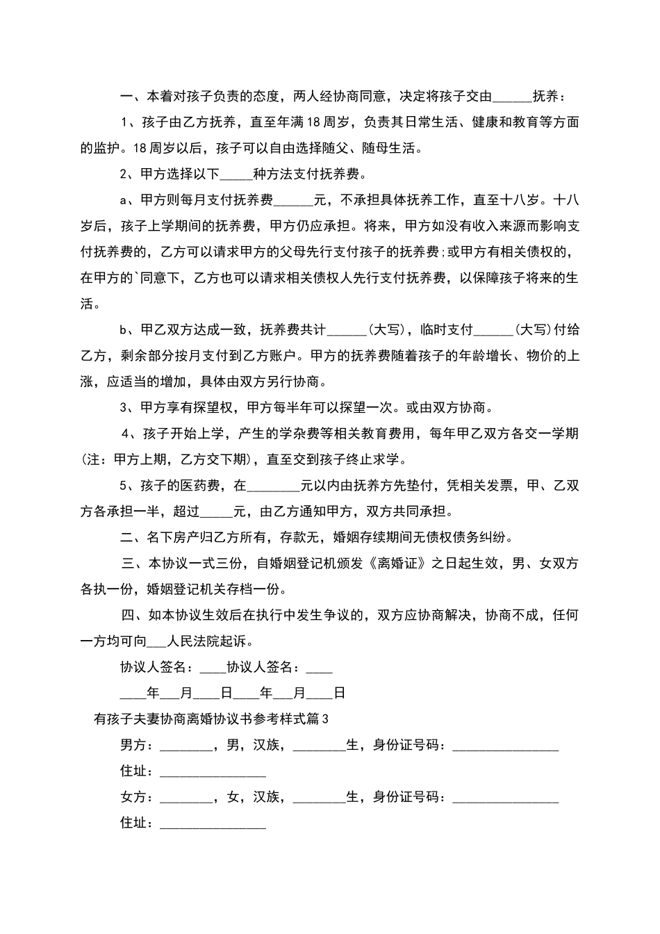 有孩子夫妻协商离婚协议书参考样式(6篇)_第2页