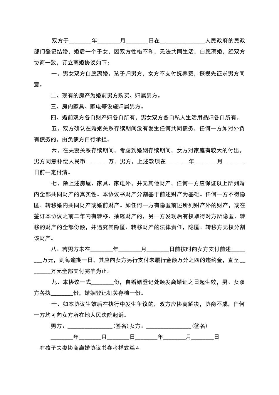 有孩子夫妻协商离婚协议书参考样式(6篇)_第3页