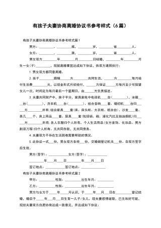 有孩子夫妻协商离婚协议书参考样式(6篇)