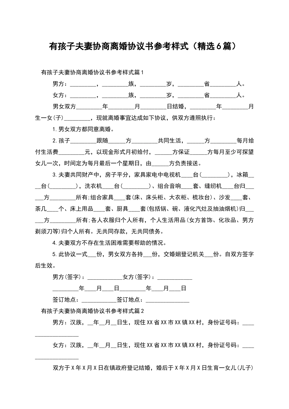 有孩子夫妻协商离婚协议书参考样式_第1页