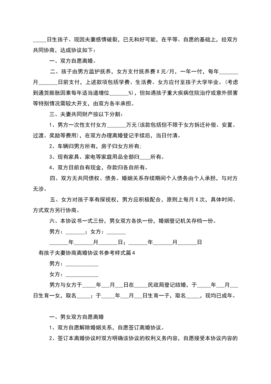 有孩子夫妻协商离婚协议书参考样式_第3页