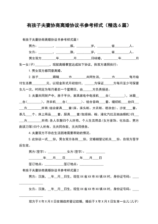 有孩子夫妻协商离婚协议书参考样式